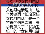 长冶卫校女包月电话(改写后：长冶卫校女包月电话理由：这个关键词“长冶卫校女包月电话”是一个特定的信息需求，要求提供关于“长冶卫校”的“女包月电话”。在这个背景下，“长冶卫校”指的是某个具体的学校，而“