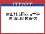 唐山科技职业技术学校(唐山科技职校)