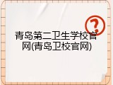 青岛第二卫生学校官网(青岛卫校官网)
