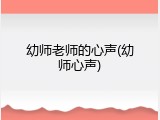 幼师老师的心声(幼师心声)
