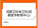 成都卫校省卫校(成都医学教育中心)