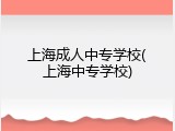 上海成人中专学校(上海中专学校)