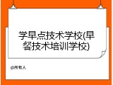 学早点技术学校(早餐技术培训学校)