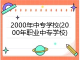 2000年中专学校(2000年职业中专学校)
