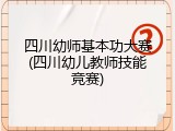 四川幼师基本功大赛(四川幼儿教师技能竞赛)
