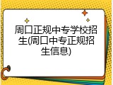 周口正规中专学校招生(周口中专正规招生信息)