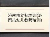 济南市幼师培训(济南市幼儿教师培训)