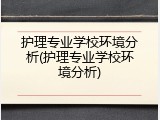 护理专业学校环境分析(护理专业学校环境分析)