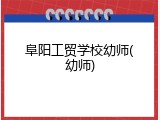 阜阳工贸学校幼师(幼师)