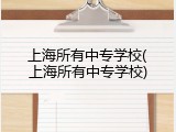 上海所有中专学校(上海所有中专学校)