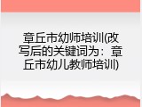 章丘市幼师培训(改写后的关键词为：章丘市幼儿教师培训)