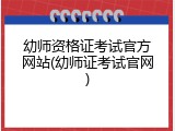 幼师资格证考试官方网站(幼师证考试官网)