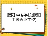 濮阳 中专学校(濮阳中等职业学校)