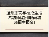 温州职高学校招生报名幼师(温州职高幼师招生报名)