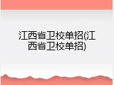 江西省卫校单招(江西省卫校单招)