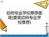 幼师专业学校推荐娄底(娄底幼师专业学校推荐)