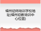 福州幼师培训学校地址(福州幼教培训中心位置)