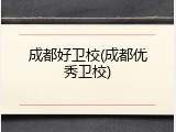 成都好卫校(成都优秀卫校)