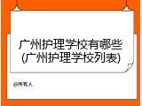 广州护理学校有哪些(广州护理学校列表)