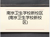 南京卫生学校新校区(南京卫生学校新校区)