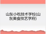 山东小吃技术学校(山东美食技艺学府)