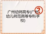 广州幼师高专(广州幼儿师范高等专科学校)