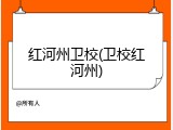 红河州卫校(卫校红河州)