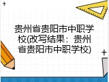 贵州省贵阳市中职学校(改写结果：贵州省贵阳市中职学校)