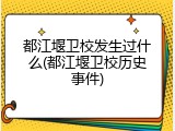 都江堰卫校发生过什么(都江堰卫校历史事件)