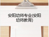 安阳幼师专业(安阳幼师教育)