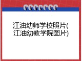 江油幼师学校照片(江油幼教学院图片)