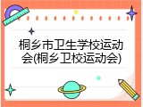 桐乡市卫生学校运动会(桐乡卫校运动会)