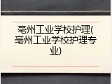 亳州工业学校护理(亳州工业学校护理专业)