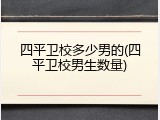 四平卫校多少男的(四平卫校男生数量)