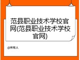 范县职业技术学校官网(范县职业技术学校官网)