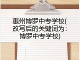 惠州博罗中专学校(改写后的关键词为：博罗中专学校)