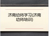 济南幼师学习(济南幼师培训)