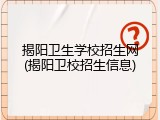 揭阳卫生学校招生网(揭阳卫校招生信息)