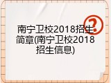 南宁卫校2018招生简章(南宁卫校2018招生信息)