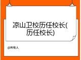 凉山卫校历任校长(历任校长)