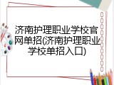 济南护理职业学校官网单招(济南护理职业学校单招入口)