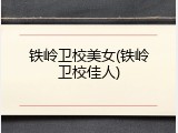 铁岭卫校美女(铁岭卫校佳人)