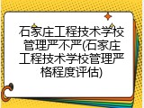 石家庄工程技术学校管理严不严(石家庄工程技术学校管理严格程度评估)