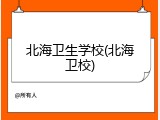 北海卫生学校(北海卫校)