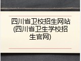 四川省卫校招生网站(四川省卫生学校招生官网)