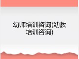 幼师培训咨询(幼教培训咨询)
