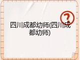 四川成都幼师(四川成都幼师)