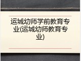 运城幼师学前教育专业(运城幼师教育专业)