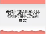 母婴护理培训学校排行榜(母婴护理培训排名)