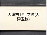 天津市卫生学校(天津卫校)